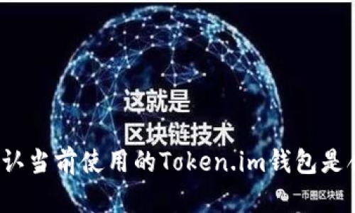 如何确认当前使用的Token.im钱包是合法的？