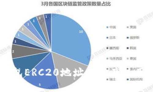 IM钱包ERC20地址查询及使用方法