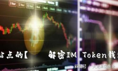 IM钱包是哪个站点的？——解密IM Token钱包及其使用方法