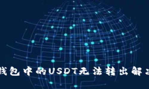 波宝钱包中的USDT无法转出解决方法