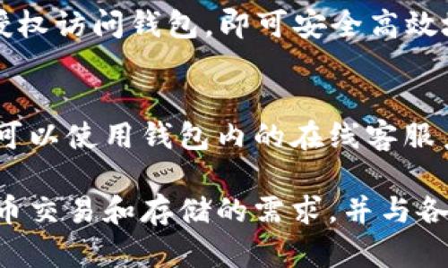 使用im token官网钱包，你需要知道的7个问题

uliguaianianciim token, 官网钱包, 数字货币, 安全, 功能全面/li/u

数字货币已成为金融领域的热门话题，大家也越来越多地关注使用数字货币的相关事宜。随着数字货币的使用越来越频繁，选择一款安全且功能全面的数字钱包是至关重要的。im token官网钱包是一款怎样的数字钱包？以下7个问题将带您深入了解。

li什么是im token官网钱包？/li
im token官网钱包是一款安全而易用的数字钱包，支持多种加密数字货币存储，包括以太坊、比特币和许多其他代币。它可同时安装在iOS和Android设备上，并使用BAAS区块链代理集成来保证您的数字货币安全。

li为什么选择im token官网钱包？/li
im token官网钱包是一款安全、便携、易用的数字钱包。它拥有一系列最佳功能，如多币种存储，安全交易，发现DApp应用，管理产品和钱包，智能合约等。此外，它是开源、免费的，任何人都可以轻松使用。

li如何保证im token官网钱包的安全性？/li
数字货币是价值存放工具。为了保护您的数字货币资金安全，im token官网钱包采用分散的加密机制，保障您的私密钥。同时，它加入了硬件钱包的功能，使用多重安全级别阻止任何人非法入侵，确保独立的私钥。

li如何建立im token官网钱包？/li
通过官网下载、或将下载链接发送到移动设备进行下载后，打开并安装im token官网钱包，即可使用。建议新用户务必记住助记词、私钥等信息，因为这些是您数字资产的重要信息。

li如何开始使用im token官网钱包？/li
为了能够使用im token官网钱包，您需要在钱包内添加数字代币。一旦添加完成，您就可以使用数字货币进行交易，观察数字货币的价格波动，同时可以安全地存储和管理自己的数字资产。

li如何与DApp应用集成使用im token官网钱包？/li
im token官网钱包不仅支持数字货币的存储和交换，而且还与许多DApp应用相互集成。只需选择DApp应用并授权访问钱包，即可安全高效地使用DApp应用。

li如何解决im token官网钱包的问题？/li
如果您在使用im token官网钱包过程中遇到任何问题，您可以访问网站，查看解决方案，并根据提示操作。您还可以使用钱包内的在线客服系统，直接与客服人员联系进行咨询、反馈和解决问题。

总之，im token官网钱包是一款安全、功能全面的数字钱包，不仅具有易用性和多功能性，同时还能满足数字货币交易和存储的需求，并与各种DApp应用集成。希望这些回答能为您解决关于im token官网钱包的问题。