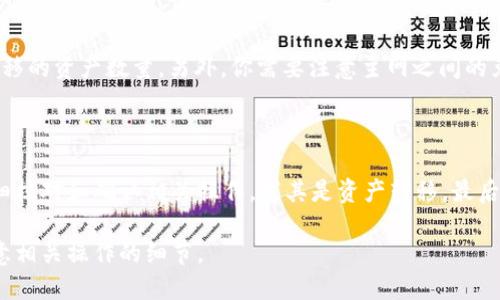 如何切换im钱包主网？
im钱包，主网切换，im钱包主网，im钱包切换/guanjianci

如果你正在使用im钱包，你可能想要切换到主网以便享受更多的功能和交易机会。这里我们将介绍如何切换im钱包主网，以及可能遇到的问题和解决方法。

问题一：什么是im钱包主网？

im钱包主网是指由im钱包官方运营的区块链网络，它具有更高的稳定性、更多的功能以及更多的交易机会。目前，im钱包支持主网EOS和主网TRON。

问题二：为什么需要切换主网？

切换主网可以帮你享受更多的交易机会，更多的功能以及更高的稳定性。例如，你可以在im钱包主网上参与更多的dapp活动、投资更多的项目以及获得更多的收益。

问题三：如何切换im钱包主网？

首先，你需要确保你的im钱包版本是最新的。接下来，在im钱包账户页面中，通过导航栏找到“设置”并进入“节点设置”页面。在该页面中，你可以找到“网络类型”，然后选择你想要使用的主网即可。最后，你需要将自己的资产转移到该主网上。

问题四：切换主网后会影响我现有的资产吗？

切换主网后，你需要将自己的资产转移到该主网上才能继续使用。因此，如果你没有转移资产，你将看不到你现有资产的余额以及交易记录。

问题五：转移资产需要注意什么？

转移资产需要注意确保资产转移的安全性。因此，你需要在转移过程中仔细核对收款地址以及转移的资产数量。另外，你需要注意主网之间的兑换比例以及转移所需的手续费。

问题六：如何避免切换主网过程中出现问题？

为了避免切换主网过程中出现问题，你需要确保你正在使用最新版本的im钱包。另外，你需要仔细核对和确认相关操作，尤其是资产转移。最后，如果你遇到问题，可以联系im钱包官方的客服支持来获取帮助。

总结：切换im钱包主网需要确保资产的安全以及操作的正确性。请在切换前做好准备工作，并注意相关操作的细节。