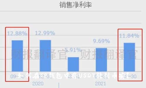 如何在TP钱包中将USDT转到币安？