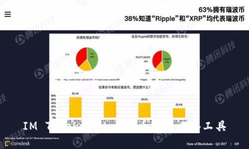 IM Token钱包：比特币管理必备工具