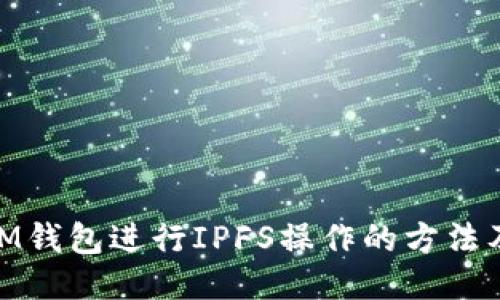 使用IM钱包进行IPFS操作的方法及步骤