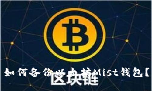 如何备份以太坊Mist钱包？