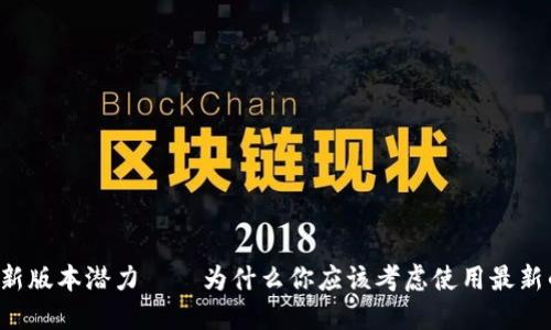 以太坊钱包最新版本潜力——为什么你应该考虑使用最新的以太坊钱包？