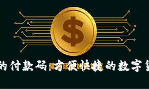 比特币钱包的付款码：方便快捷的数字货币支付方式