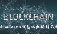 如何解决imToken钱包以太坊