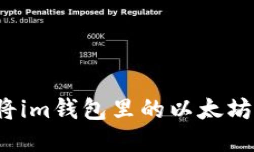 如何将im钱包里的以太坊变现？