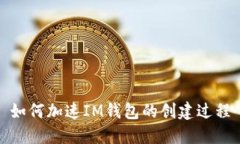 如何加速IM钱包的创建过程