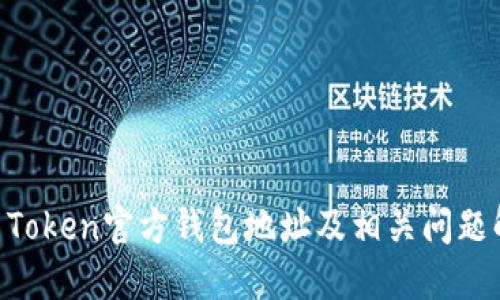 IM Token官方钱包地址及相关问题解答