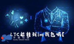 LTC能转到im钱包吗？