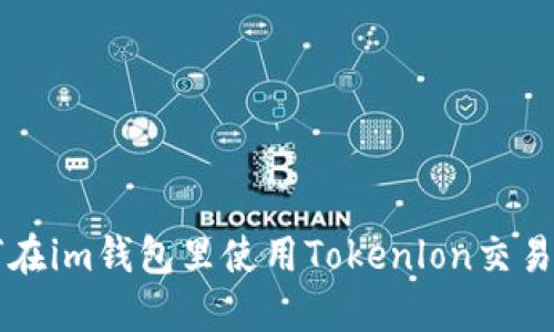 如何在im钱包里使用Tokenlon交易平台