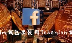 如何在im钱包里使用Token