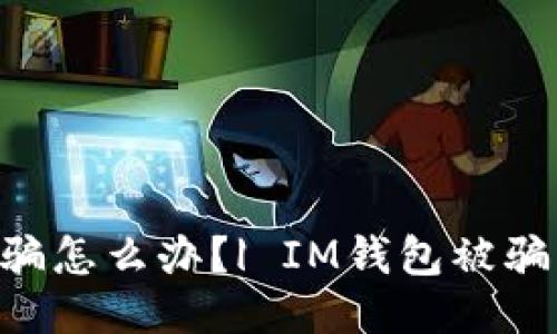 IM钱包转账被骗怎么办？| IM钱包被骗应该怎么处理？