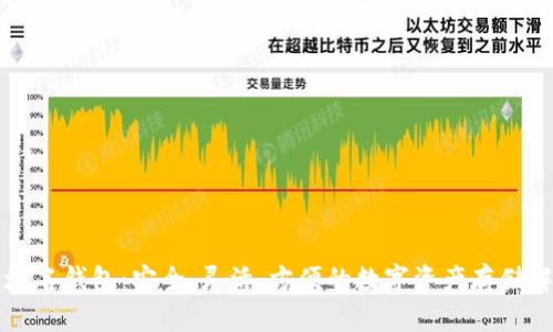 以太坊域名钱包：安全、灵活、方便的数字资产存储解决方案