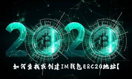 如何查找或创建IM钱包ERC20地址？