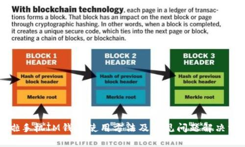 换啦手机IM钱包使用方法及常见问题解决方案