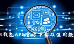 IM钱包APP官方下载及使用教