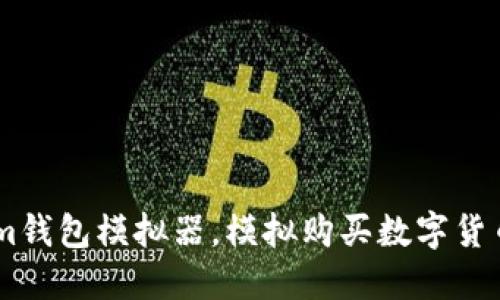 使用token.im钱包模拟器，模拟购买数字货币和管理资产