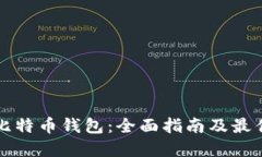 精通比特币钱包：全面指