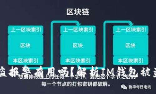 IM钱包被盗报警有用吗？解析IM钱包被盗如何处理