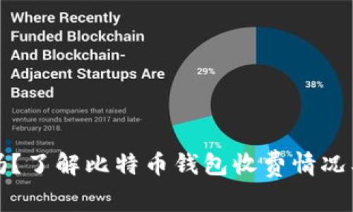 比特币钱包收费吗？了解比特币钱包收费情况及其影响的关键词