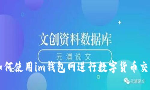 如何使用im钱包网进行数字货币交易