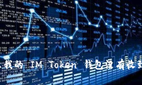 为什么我的 IM Token 钱包没有收到资金？