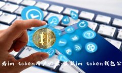 成为im token用户必读：最新