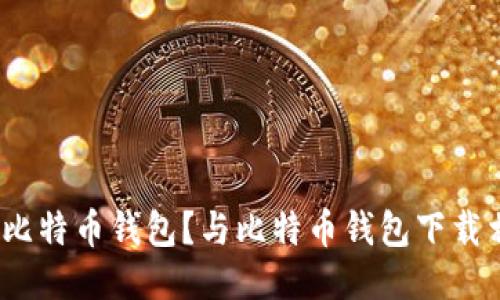 如何下载iOS比特币钱包？与比特币钱包下载相关的关键词