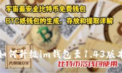 如何升级im钱包至1.43版本