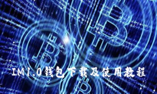 IM1.0钱包下载及使用教程