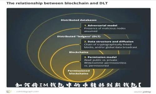 如何将IM钱包中的币转移到新钱包？