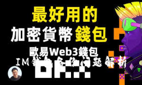 IM钱包备份问题解析