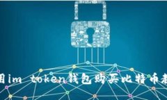 使用im token钱包购买比特币