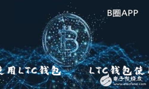 如何使用LTC钱包 — LTC钱包使用教程