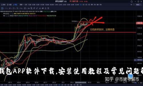 IM钱包APP软件下载，安装使用教程及常见问题解答