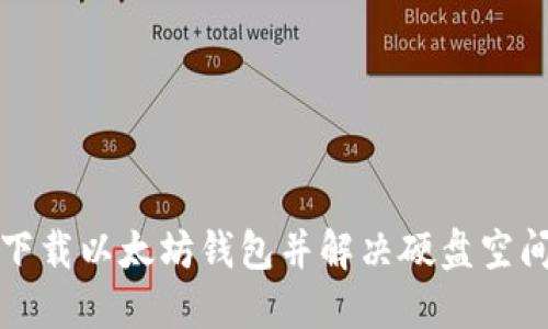 如何下载以太坊钱包并解决硬盘空间问题