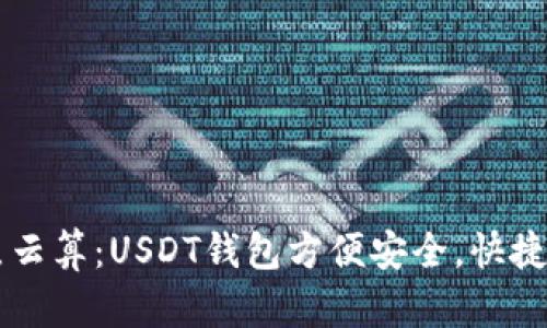 奇点云算：USDT钱包方便安全，快捷交易