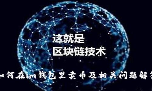 如何在im钱包里卖币及相关问题解答