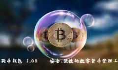 狗狗币钱包 1.08——安全、