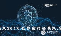 Token钱包2019：最新发行的