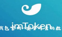 IM Token钱包官网-安全可靠