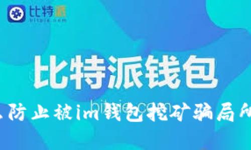 怎么防止被im钱包挖矿骗局所害？