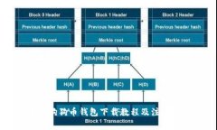 电脑狗狗币钱包下载教程