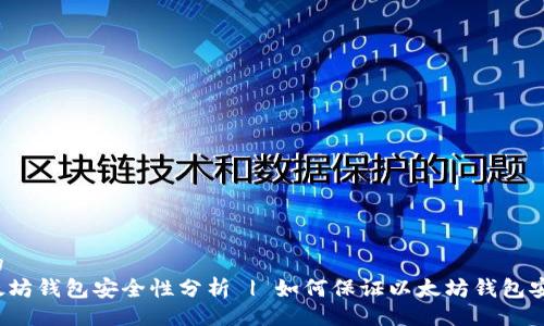 且的 
以太坊钱包安全性分析 | 如何保证以太坊钱包安全？