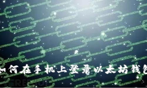 如何在手机上登录以太坊钱包