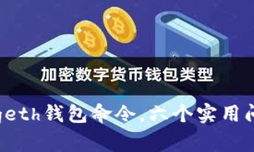 以太坊geth钱包命令，六个实用问题详解